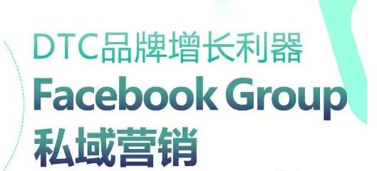 DTC品牌增长利器：Facebook Group私域营销策略-揽颜居工坊