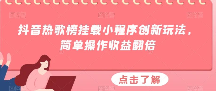 抖音热歌榜挂载小程序创新玩法，简单操作收益翻倍-揽颜居工坊