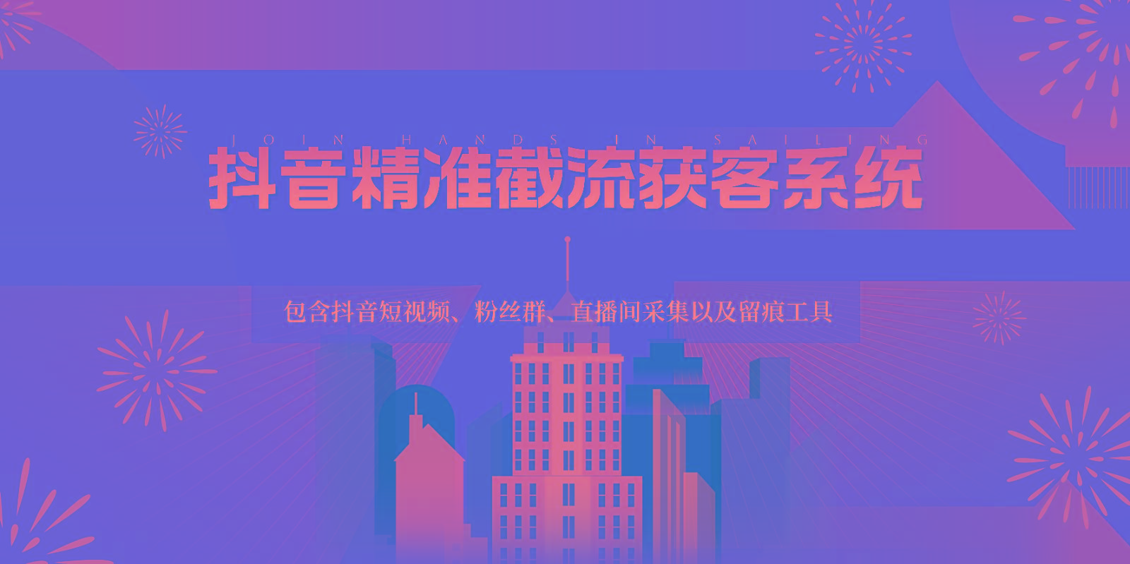 抖音精准截流获客系统，包含抖音短视频、粉丝群、直播间采集以及留痕工具-揽颜居工坊