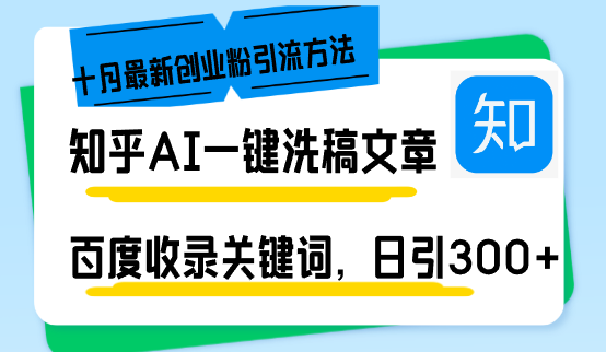 知乎AI一键洗稿日引300+创业粉十月最新方法，百度一键收录关键词，躺赚...-揽颜居工坊