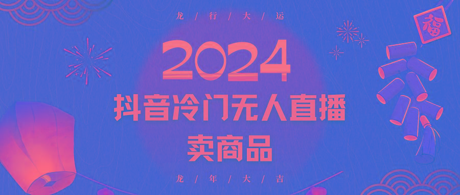 2024抖音冷门电商无人直播，流量大，转换高，日入2000+小白轻松上手-揽颜居工坊