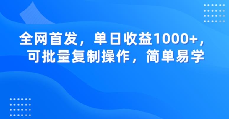 全网首发，单日收益1000+，可批量复制操作，简单易学【揭秘】-揽颜居工坊