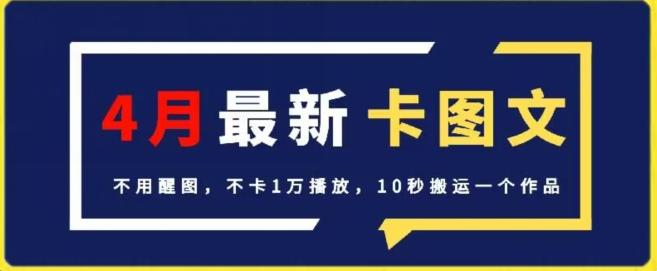 4月抖音最新卡图文，不用醒图，不卡1万播放，10秒搬运一个作品【揭秘】-揽颜居工坊