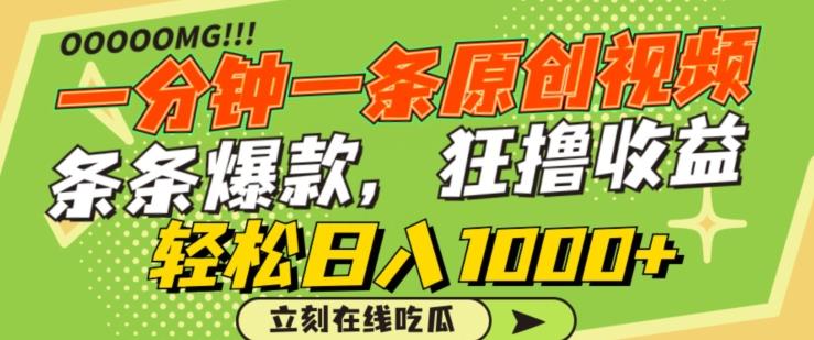 一分钟一条原创视频，蹭热点撸收益，条条爆款，狂撸各大平台，轻松日入1000+【揭秘】-揽颜居工坊