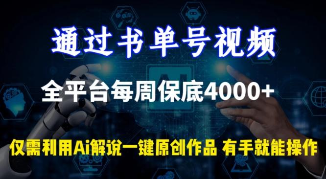 通过书单号视频，全平台每周保底4000+，利用AI解说一键原创作品【揭秘】-揽颜居工坊
