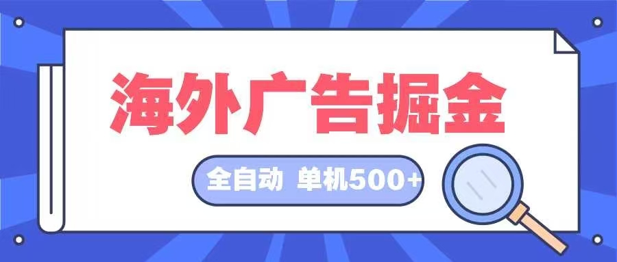 海外广告掘金  日入500+ 全自动挂机项目 长久稳定-揽颜居工坊