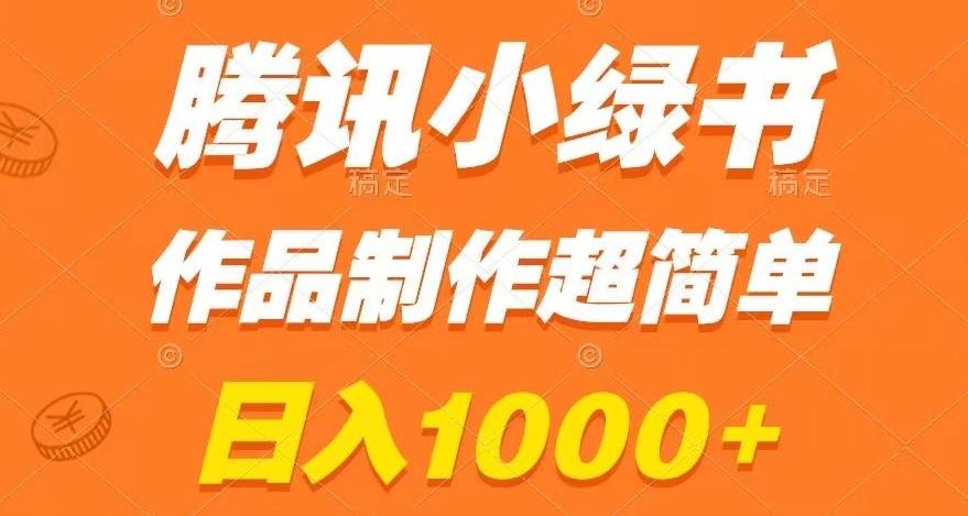 腾讯小绿书掘金，日入1000+，作品制作超简单，小白也能学会【揭秘】-揽颜居工坊