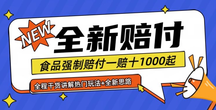 全新赔付思路糖果食品退一赔十一单1000起全程干货【仅揭秘】-揽颜居工坊