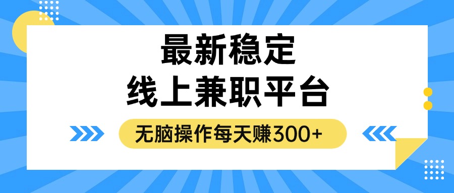 揭秘稳定的线上兼职平台，无脑操作每天赚300+-揽颜居工坊