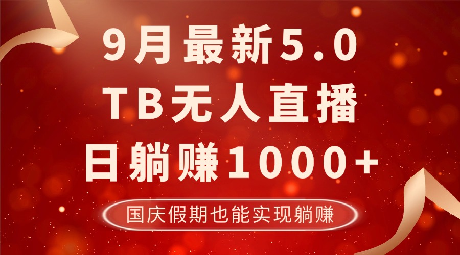 9月最新TB无人，日躺赚1000+，不违规不封号，国庆假期也能躺！-揽颜居工坊