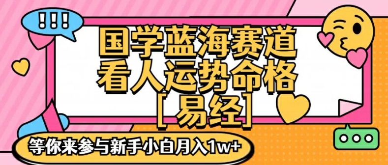 国学蓝海赋能赛道，零基础学习，手把手教学独一份新手小白月入1W+【揭秘】-揽颜居工坊