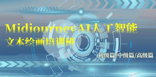 (9549期)Midjourney-AI人工智能 文本绘画培训班：初级篇/中级篇/高级篇(17节)-揽颜居工坊
