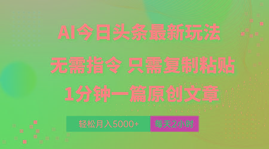 AI头条最新玩法 1分钟一篇 100%过原创 无脑复制粘贴 轻松月入5000+ 每...-揽颜居工坊