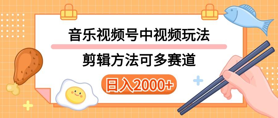 多种玩法音乐中视频和视频号玩法，讲解技术可多赛道。详细教程+附带素…-揽颜居工坊