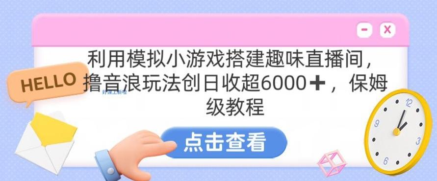 靠汤姆猫挂机小游戏日入3000+，全程指导，保姆式教程【揭秘】-揽颜居工坊