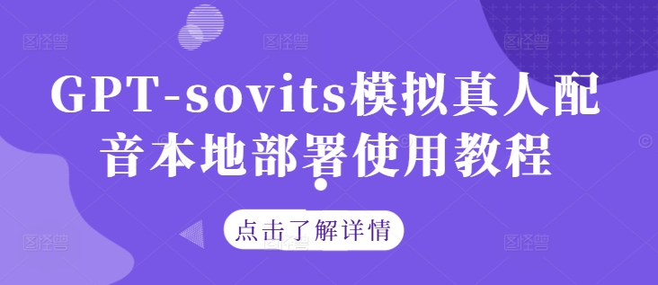 GPT-sovits模拟真人配音本地部署使用教程-揽颜居工坊
