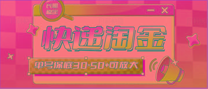 快递包裹回收淘金项目攻略，长期副业，单号保底30-50+可放大-揽颜居工坊