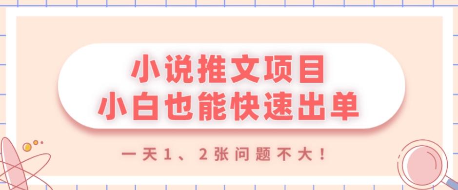 小说推文项目，小白也能快速出单，年底没项目的可以操作，一天1、2张问题不大！-揽颜居工坊