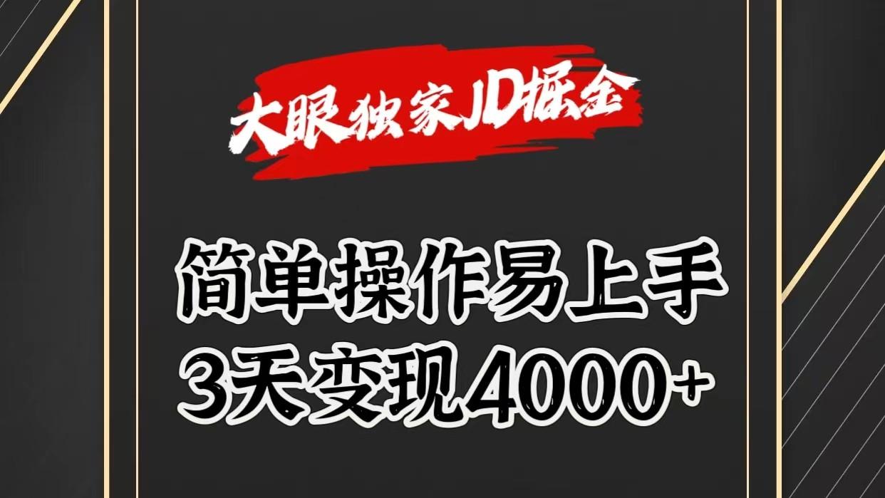 独家JD掘金，简单操作易上手，3天变现4000+-揽颜居工坊