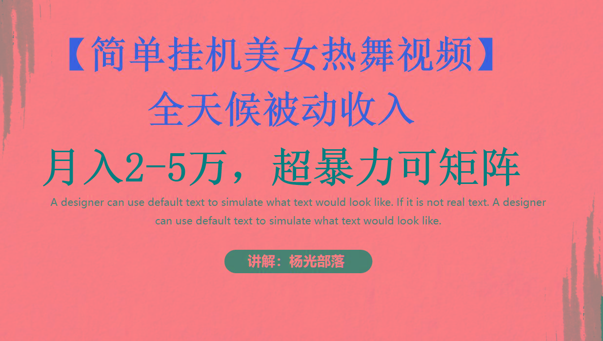 简单挂机美女热舞月入2-5万加，可矩阵-揽颜居工坊
