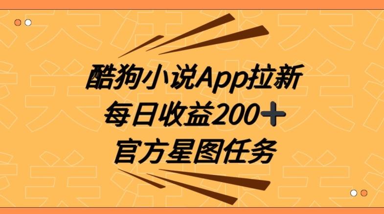 酷狗小说APP拉新，接抖音星图任务，保姆式教学每日收益200+【揭秘】-揽颜居工坊