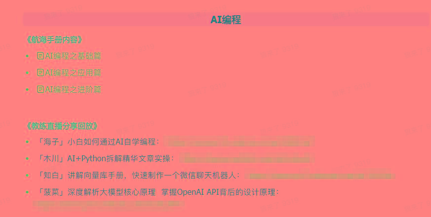 图片[5]-(9351期)AI破局手册+教练分享合集：AI提示词/AI+小红书 /AI+公众号/AI+绘画/AI编程-揽颜居工坊