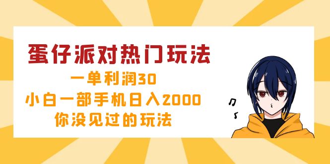 蛋仔派对热门玩法，一单利润30，小白一部手机日入2000+，你没见过的玩法-揽颜居工坊