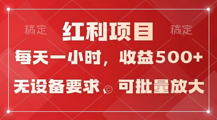 日均收益500+，全天24小时可操作，可批量放大，稳定！-揽颜居工坊