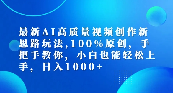 最新AI高质量视频创作新思路玩法，100%原创，手把手教你，小白也能轻松上手【揭秘】-揽颜居工坊
