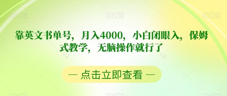 靠英文书单号，月入4000，小白闭眼入，保姆式教学，无脑操作就行了【揭秘】-揽颜居工坊