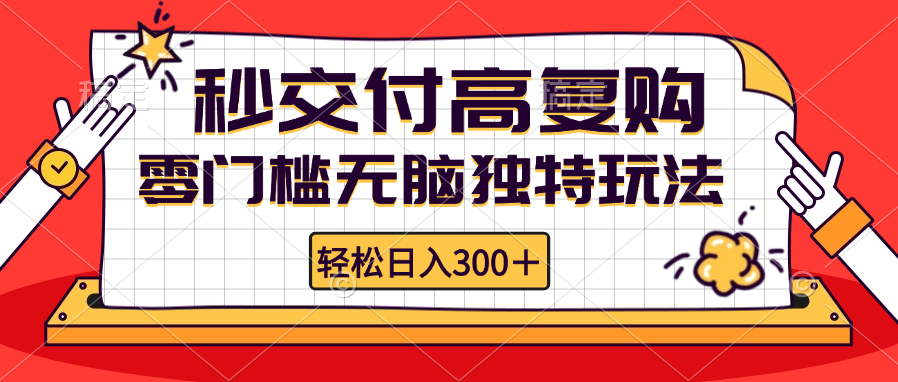 零门槛无脑独特玩法 轻松日入300+秒交付高复购   矩阵无上限-揽颜居工坊