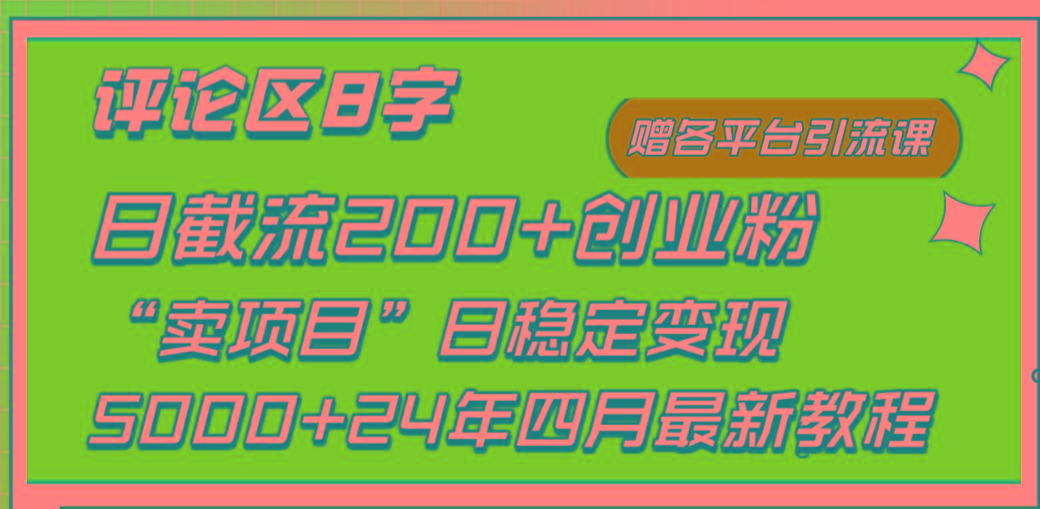 (9851期)评论区8字日载流200+创业粉  日稳定变现5000+24年四月最新教程！-揽颜居工坊
