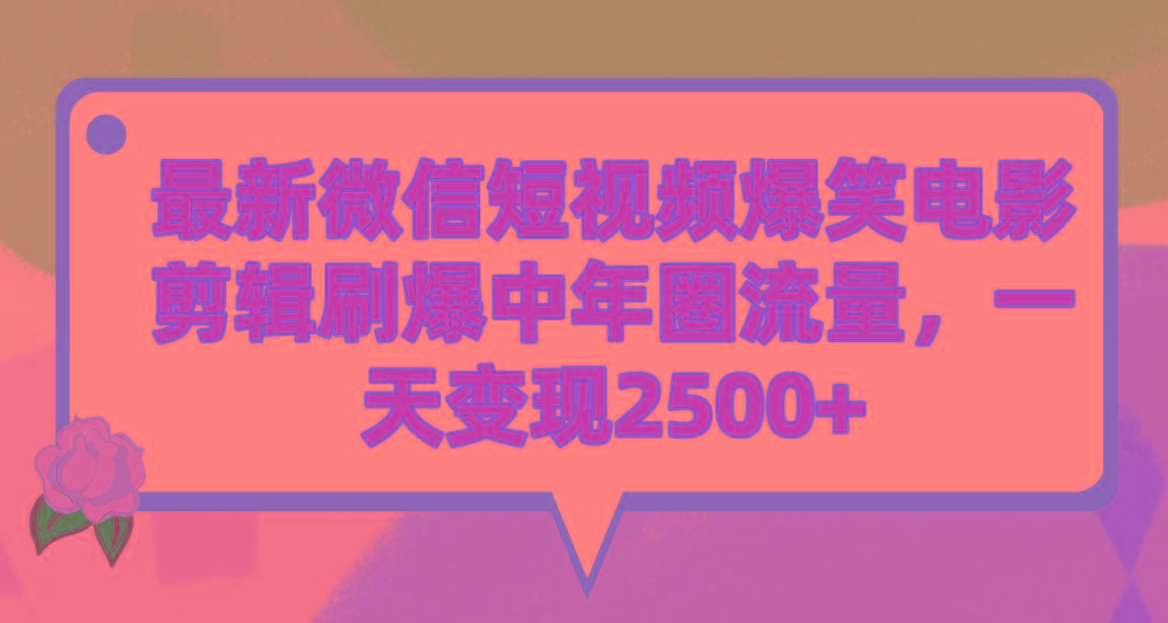 (9310期)最新微信短视频爆笑电影剪辑刷爆中年圈流量，一天变现2500+-揽颜居工坊