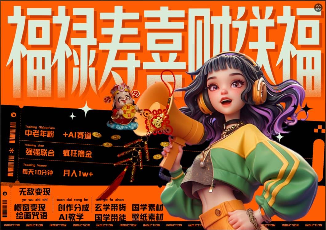 AI狂撸中老年赛道,福禄寿喜财送财送福,每日轻松十分钟,月入1W+, 抓紧冲-揽颜居工坊