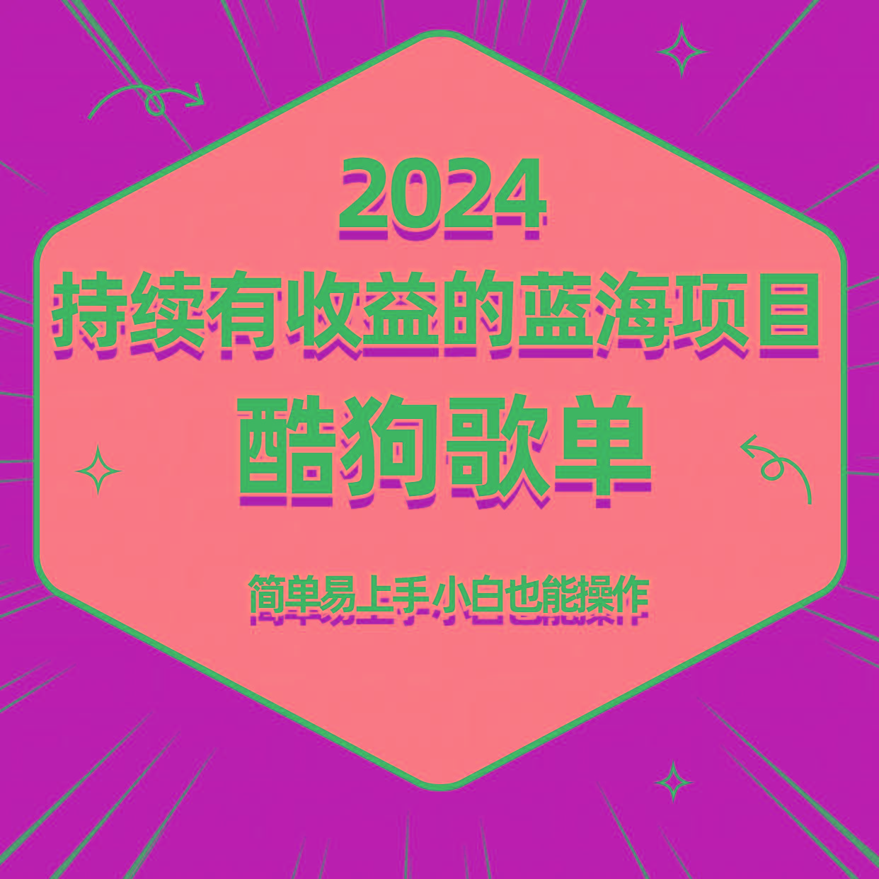 酷狗音乐歌单蓝海项目，可批量操作，收益持续简单易上手，适合新手！-揽颜居工坊