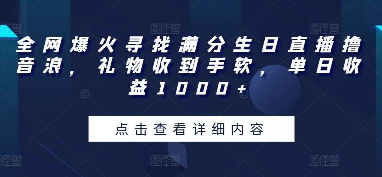 全网爆火寻找满分生日直播撸音浪,礼物收到手软,单日收益1000+【揭秘】-揽颜居工坊