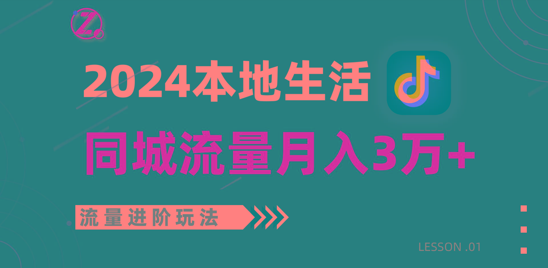 2024年同城流量全新赛道，工作室落地玩法，单账号月入3万+-揽颜居工坊