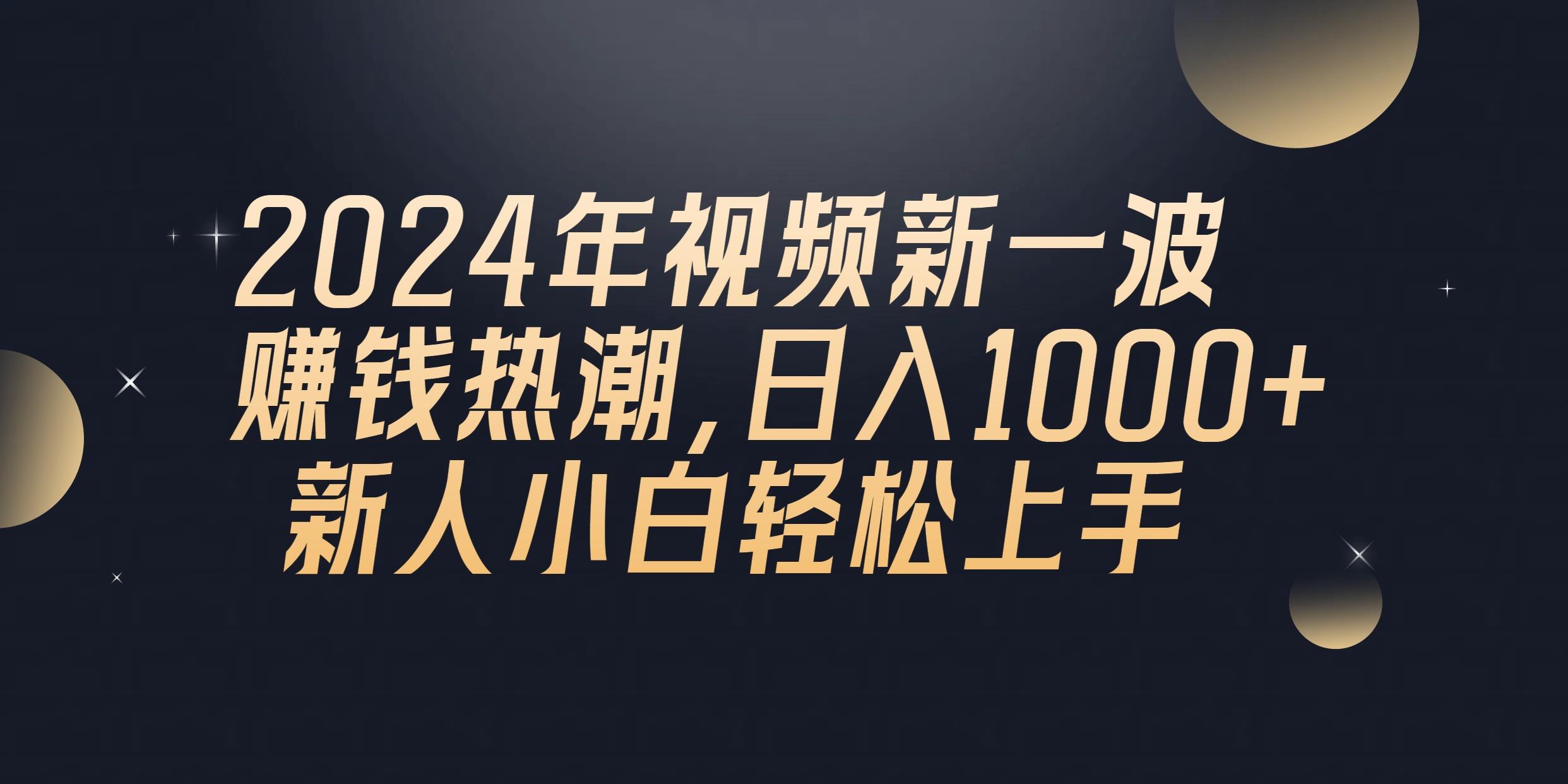 2024年QQ聊天视频新一波赚钱热潮，日入1000+ 新人小白轻松上手-揽颜居工坊