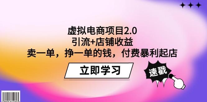 (9645期)虚拟电商项目2.0：引流+店铺收益  卖一单，挣一单的钱，付费暴利起店-揽颜居工坊
