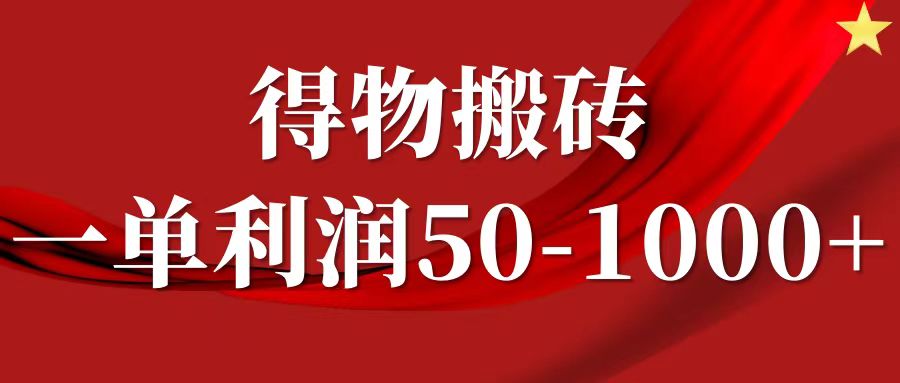 一单利润50-1000+，得物搬砖项目无脑操作，核心实操教程-揽颜居工坊