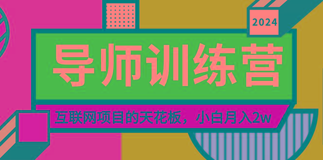 《导师训练营》精准粉丝引流的天花板，小白月入2w-揽颜居工坊