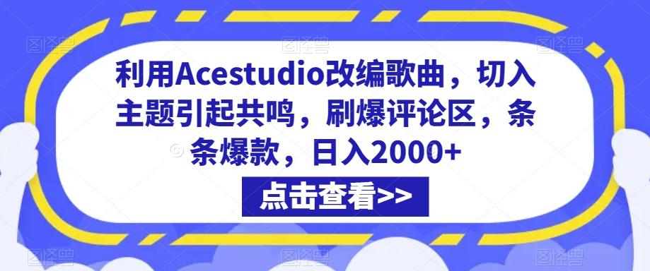 利用Acestudio改编歌曲，切入主题引起共鸣，刷爆评论区，条条爆款，日入2000+【揭秘】-揽颜居工坊