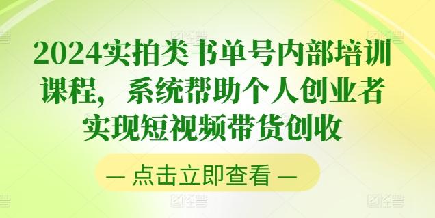 2024实拍类书单号内部培训课程，系统帮助个人创业者实现短视频带货创收-揽颜居工坊