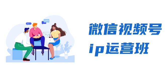 微信视频号ip运营班：特邀分享+CEO直播+精英分享，揭秘视频号变现秘诀-揽颜居工坊