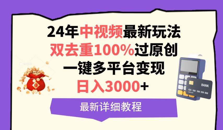 (9598期)中视频24年最新玩法，双去重100%过原创，日入3000+一键多平台变现-揽颜居工坊
