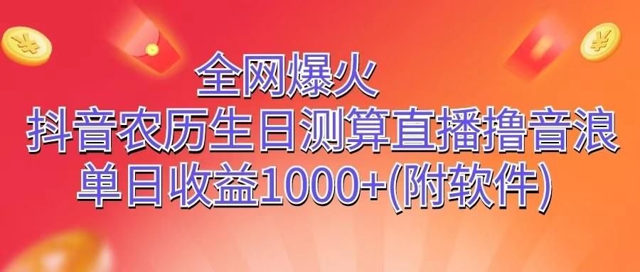 全网爆火，抖音农历生日测算直播撸音浪，单日收益1000+-揽颜居工坊
