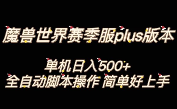 魔兽世界plus版本全自动打金搬砖，单机500+，操作简单好上手【揭秘】-揽颜居工坊
