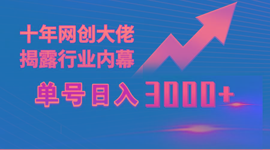 (9497期)单号日入3000+,工作室内部无脑美女视频玩法,100%过原创-揽颜居工坊