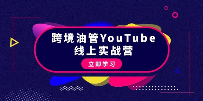 (9389期)跨境油管YouTube线上营：大量实战一步步教你从理论到实操到赚钱(45节)-揽颜居工坊