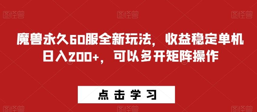 魔兽永久60服全新玩法，收益稳定单机日入200+，可以多开矩阵操作-揽颜居工坊